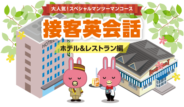 接客英会話【ホテル＆レストラン編】