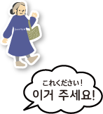 これください！