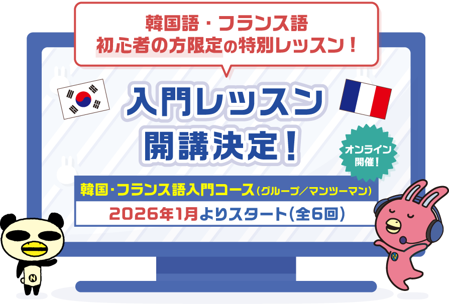 韓国語・フランス語初心者の方向けの特別レッスン　入門グループレッスン開催決定！