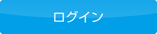 ログイン