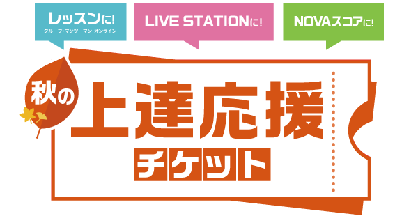 🐰NOVA川越校🐰秋の上達応援チケット販売中🍁🍁