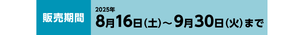 販売期間:2025年1月4日(土)~2月28日(金)まで
