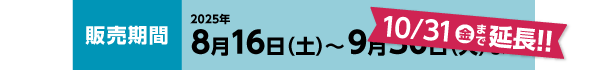 販売期間：好評につき期間延長！2025年10月31日（金）まで。