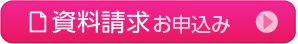 資料請求お申込み