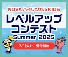 【NOVA木更津校】🚩レベルアップコンテスト🚩